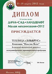 Диплом на теплицу Эльбрус 2012 года
